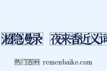 淞隐漫录·夜来香近义词是什么意思的图片